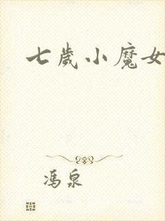 七岁小魔女