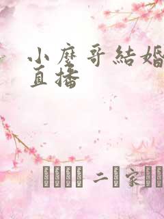 小么哥结婚视频直播