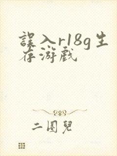 误入r18g生存游戏