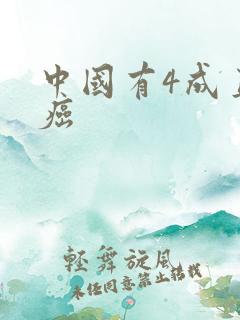 中国有4成直男癌