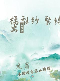 橘梨纱 紧缚中出し