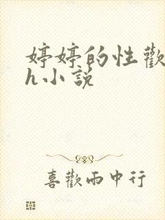 婷婷的性欢日记h小说