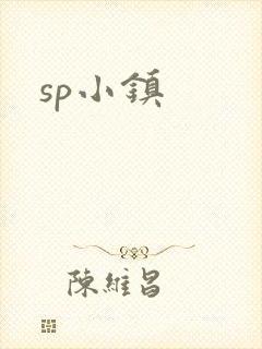 sp小镇