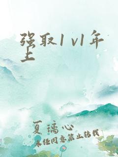 强取1 v1年上
