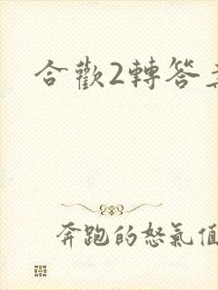 合欢2转答案