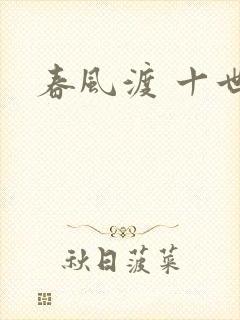 春风渡 十世