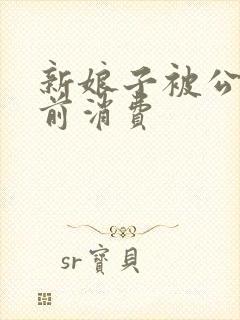 新娘子被公公提前消费