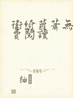 卫绮萝萧无妄免费阅读