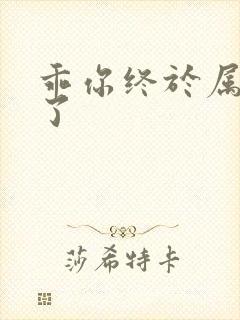 乖你终于属于我了