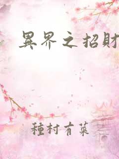 异界之招财进宝