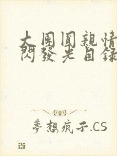 大团圆亲情会闪闪发光目录