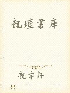 龙坛书库