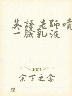 英语老师喷了我一脸乳液