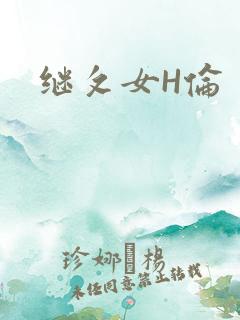 继攵女H伦