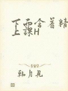 下面含着精子去上课H
