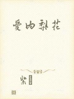 爱内梨花