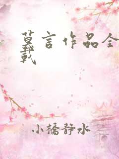 莫言作品全集下载