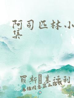 阿司匹林小说合集