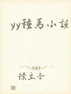 yy种马小说