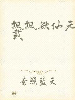 飘飘欲仙元元下载