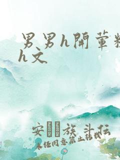 男男h开荤粗肉h文