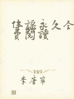 伴谣永久全章免费阅读