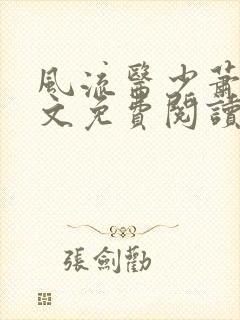 风流医少萧轩全文免费阅读