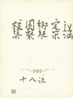 校园绑定jy收集系统宋涵全文阅读