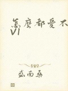 怎么都爱不够1V1