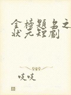 金榜题名之寒门状元短剧