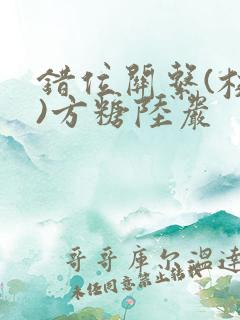 错位关系(校园)方糖陆岩