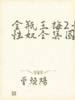 金瓶玉梅2爱的性奴全集国语