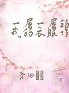 一层一层的剥开我的衣服作文