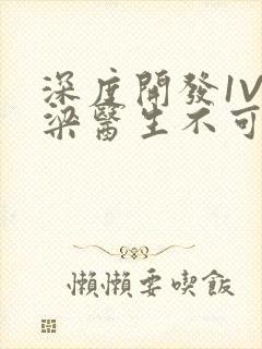 深度开发1V3梁医生不可以笔趣阁