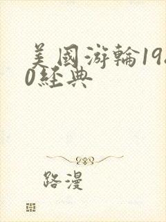 美国游轮1980经典