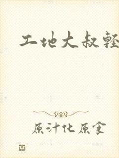 工地大叔轻一点