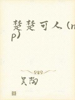 楚楚可人 (np)