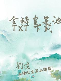 金鳞岂是池中物 TXT 下载