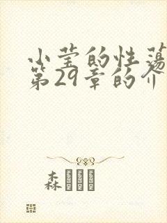 小莹的性荡生活第29章的介绍