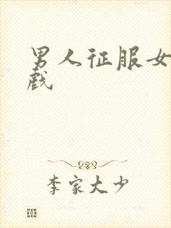 男人征服女人游戏