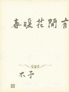 春暖花开有你
