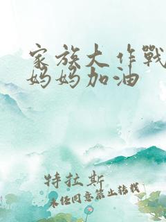 家族大作战爸爸妈妈加油