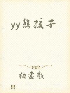 yy熊孩子
