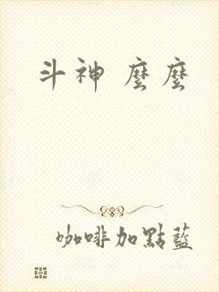 斗神 么么
