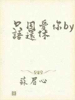 只因爱你by欲语还休