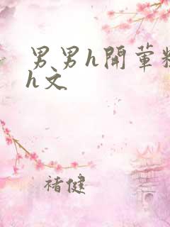 男男h开荤粗肉h文