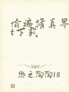 偷遍修真界txt下载