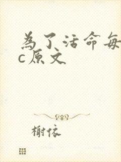 为了活命每天求c原文