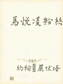 马悦凌粉丝乐园