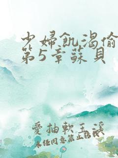 少妇饥渴偷公乱第5章苏贝